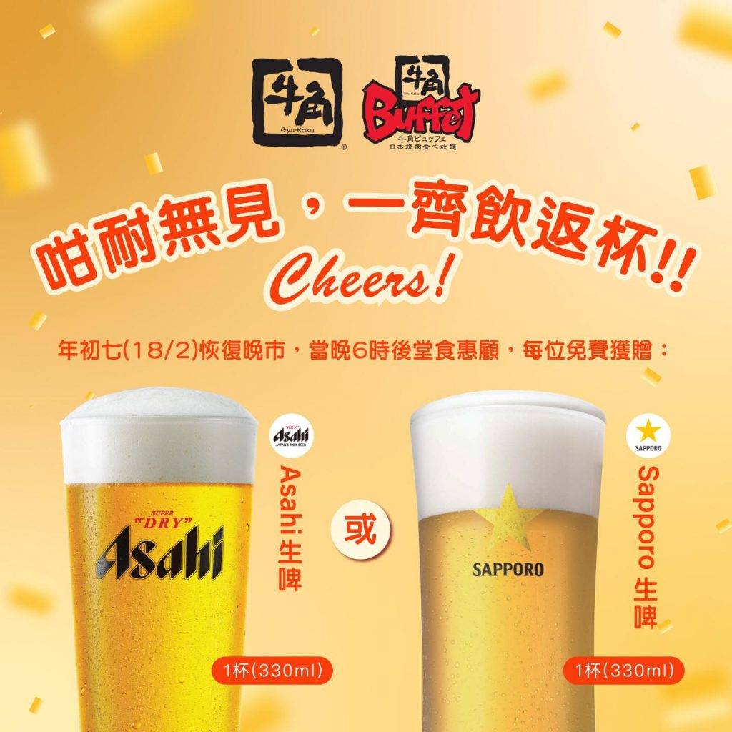牛角及牛角Buffet送Asahi/Sapporo啤酒（330ml）一杯