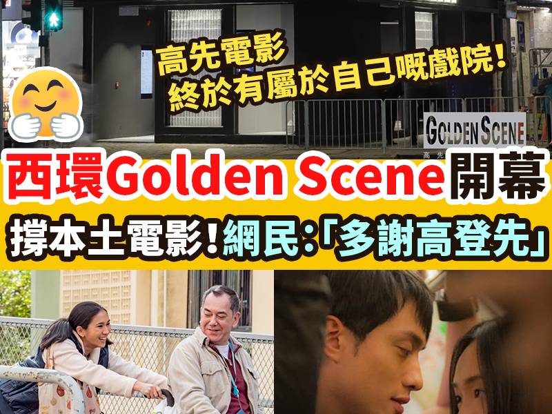西環Golden Scene昨日正式開幕啦！