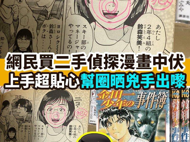 【#網絡熱話】｜網民買二手偵探漫畫中伏