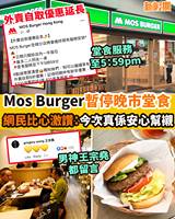 【#網絡熱話】｜Mos Burger宣佈暫停堂食！