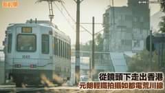 【#網絡熱話】｜元朗輕鐵拍攝如都電荒川線