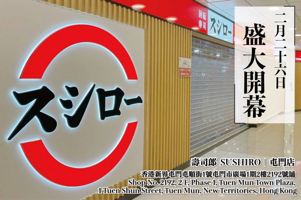 壽司郎Sushiro屯門店今日（2月26日）正式開幕