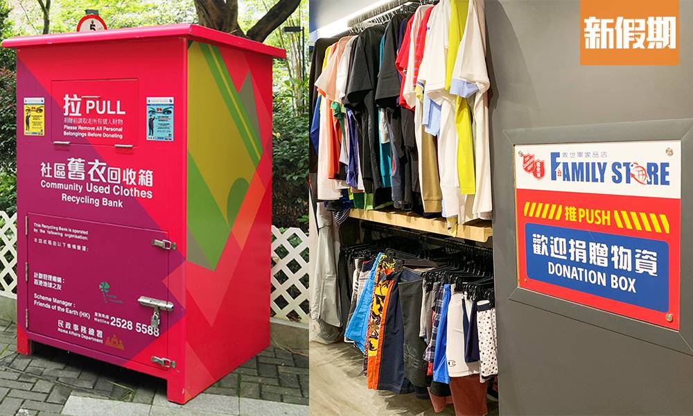 舊衣回收2023｜全港10大回收地點：H&M、Uniqlo、香港地球之友、救世軍