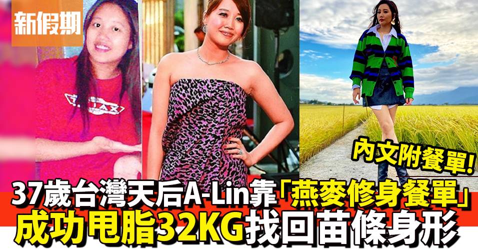 台灣天后A-Lin由81KG成功修身至49KG 「戒澱粉燕麥餐單」大公開