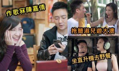 鍾培生冧陳嘉倩豪言包紅館報天氣 拍片與女神約會 獲簡淑兒親餵令人妒忌