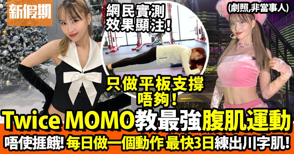 韓國女團減肥法｜Twice Momo與AOA澯美的瘦身秘技