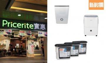 實惠抽濕好物優惠！激減$300 去濕必買抽濕機／乾衣架／吸濕器！最快4小時內送貨上門 ！｜購物優惠情報