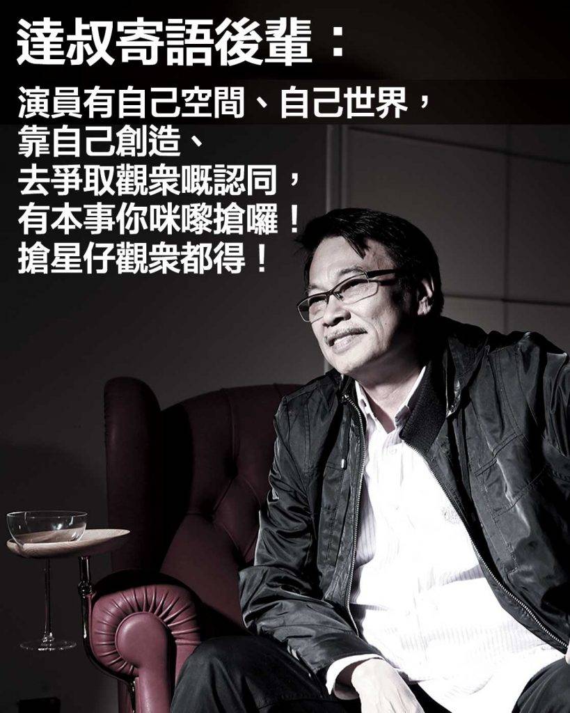  達叔在宣傳電影《香港仔》時曾經分享對新一代演員的期望。