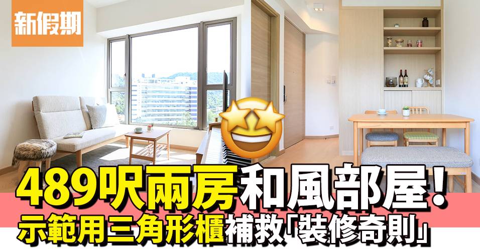 4呎兩房和風部屋 設計師示範用三角形櫃解決不規則 裝修奇則 好生活百科 新假期
