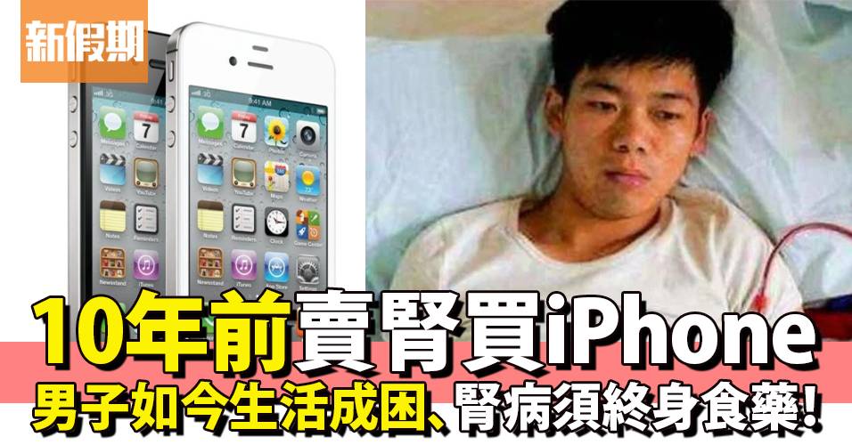 【iphone】男子十年前賣腎買iphone！如今生活成困、腎病須終身食藥 熱話 新假期 0443