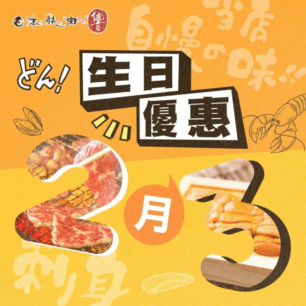 主打日本燒肉的響Hibiki都有推出生日優惠。