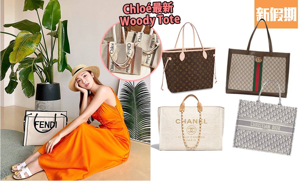 最平$5,900入手19款2021名牌Tote Bag  必買推介：Chloé、Chanel、Gucci