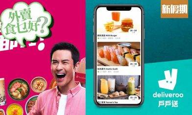 3月外賣優惠碼｜Deliveroo foodpanda Donki減$50（持續更新）｜外賣食乜好