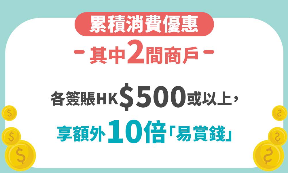 慳家貼士 於百佳、屈臣氏或豐澤其中2間，分別以滙豐信用卡單次簽賬 HK$500 或以上，可享10倍「易賞錢」積分。