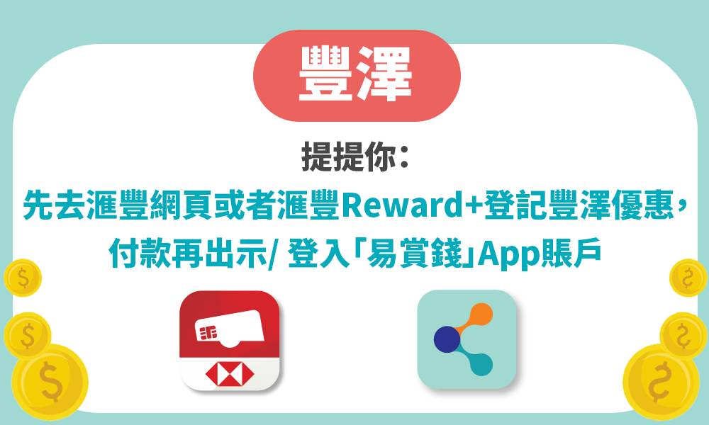 慳家貼士 到豐澤門市或者eShop買嘢前，記得要先登記優惠，如果唔係就賺唔到額外獎賞。