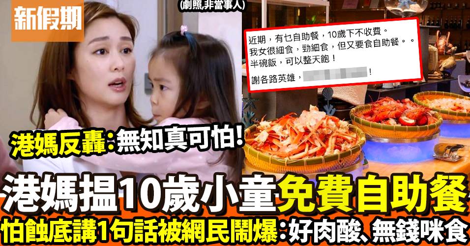 港媽想帶10歲女食免費自助餐！出post一句說話激嬲網民：冇錢唔好食