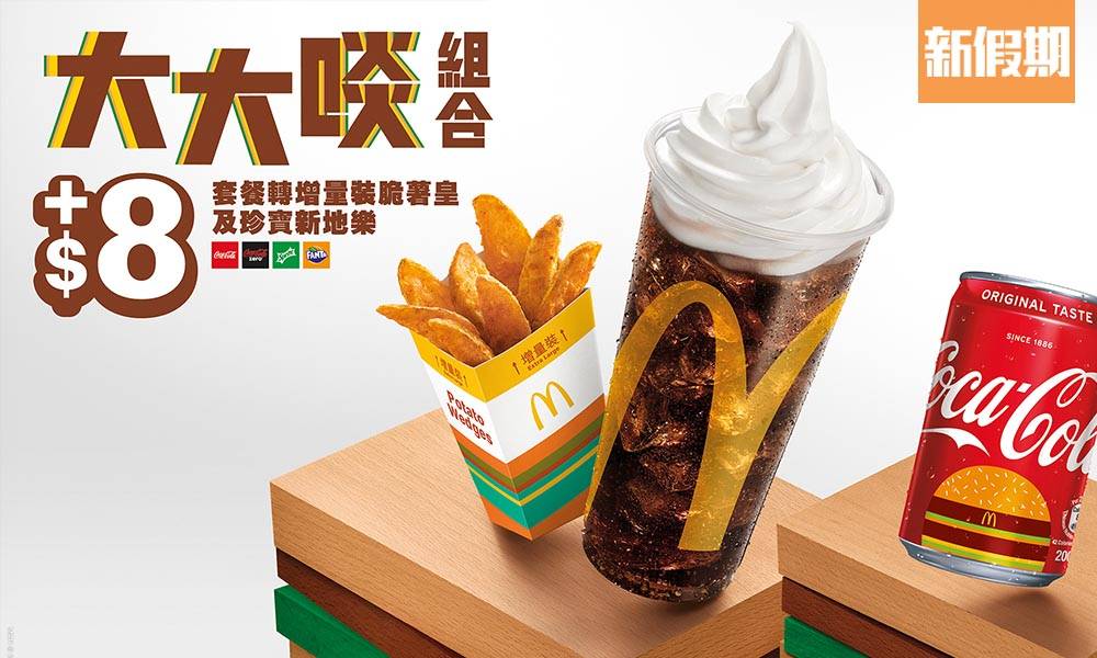 麥當勞優惠2021！3月第2擊 麥當勞 X 可口可樂限量版Big Mac迷你罐登場 ｜飲食優惠