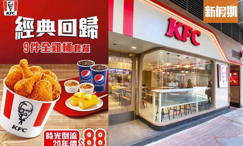 KFC優惠2021：3月$49炸雞配蘑菇飯/$88九件炸雞+薯蓉+粟米/外賣優惠碼｜飲食優惠