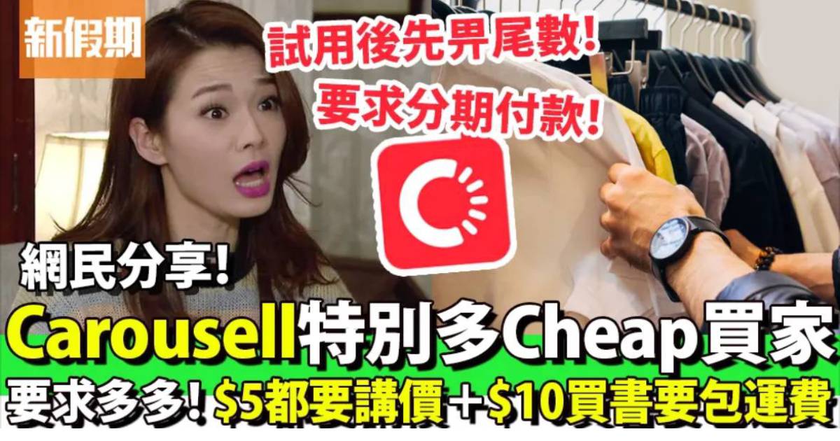 9個Carousell最慘痛買賣經歷 大呻：香港人真係好cheap！