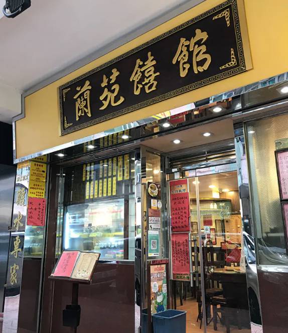 糖水舖 蘭苑饎館是香港近40年的老字號，更是米芝蓮推介！現時於太子及荃灣都有分店。