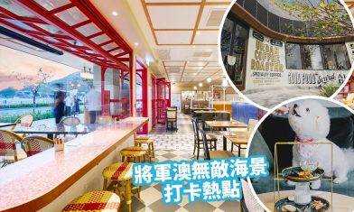 假日好去處！將軍澳無敵海景歐陸風商場Pet Friendly Café + 巴黎小酒館 + 復古工業風海景Cafe一站式享受