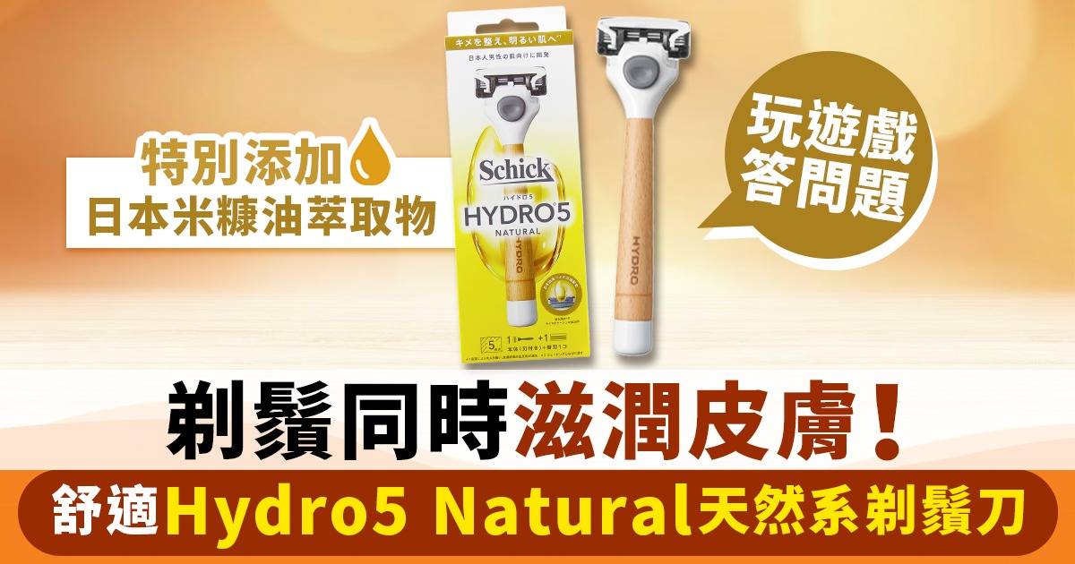 舒適Hydro5 Natural天然系剃鬚刀Giveaway！