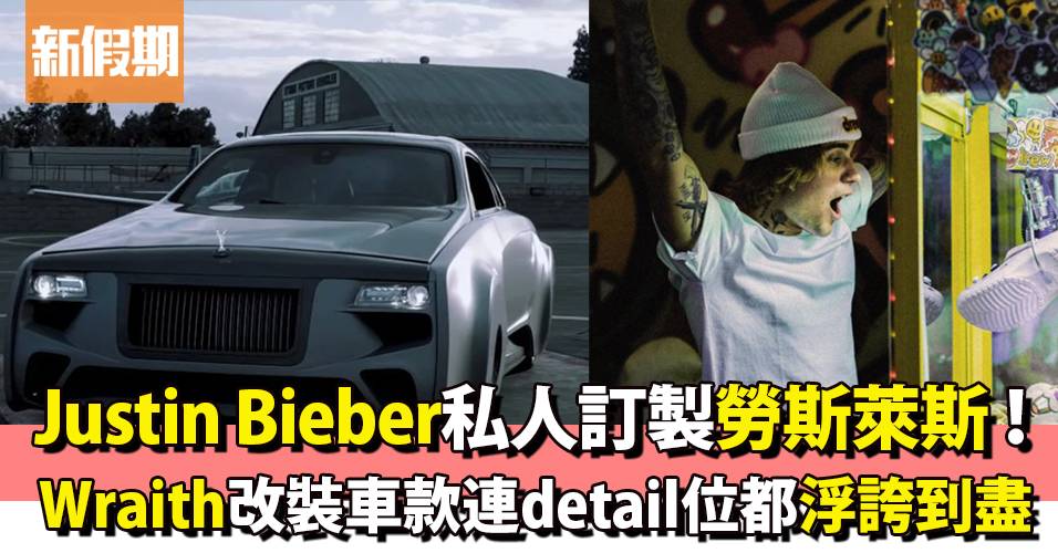 Justin Bieber私人訂製勞斯萊斯wraith 連detail位都浮誇到盡 熱話 新假期