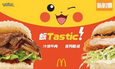 麥當勞「飯TASTIC」強勢回歸！聯乘 Pokemon推出4款新品：香蕉朱古力麥旋風＋蘋果吉士批｜新品速遞