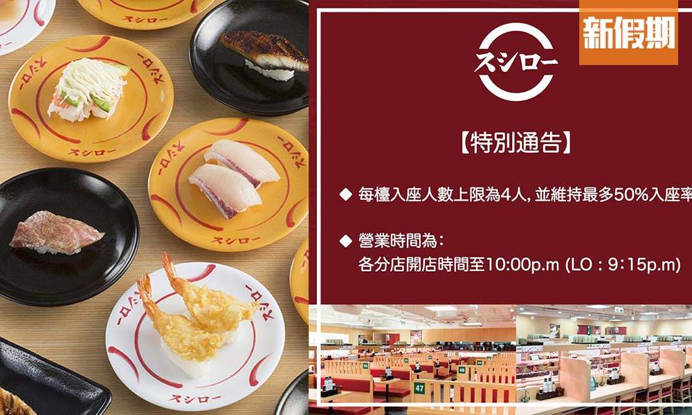壽司郎Sushiro官方宣佈 晚市營業時間維持至晚上10點！網民大讚：「安心晒！會繼續幫襯！」｜飲食熱話