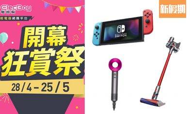 電器、廚具減價34折起！半價搶Dyson / Switch＋逾800件產品勁減＋指定信用卡減$100｜購物優惠情報