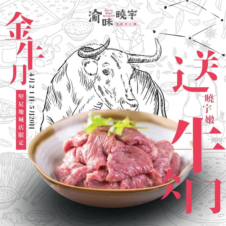 金牛座優惠: 送嫩牛肉一份!