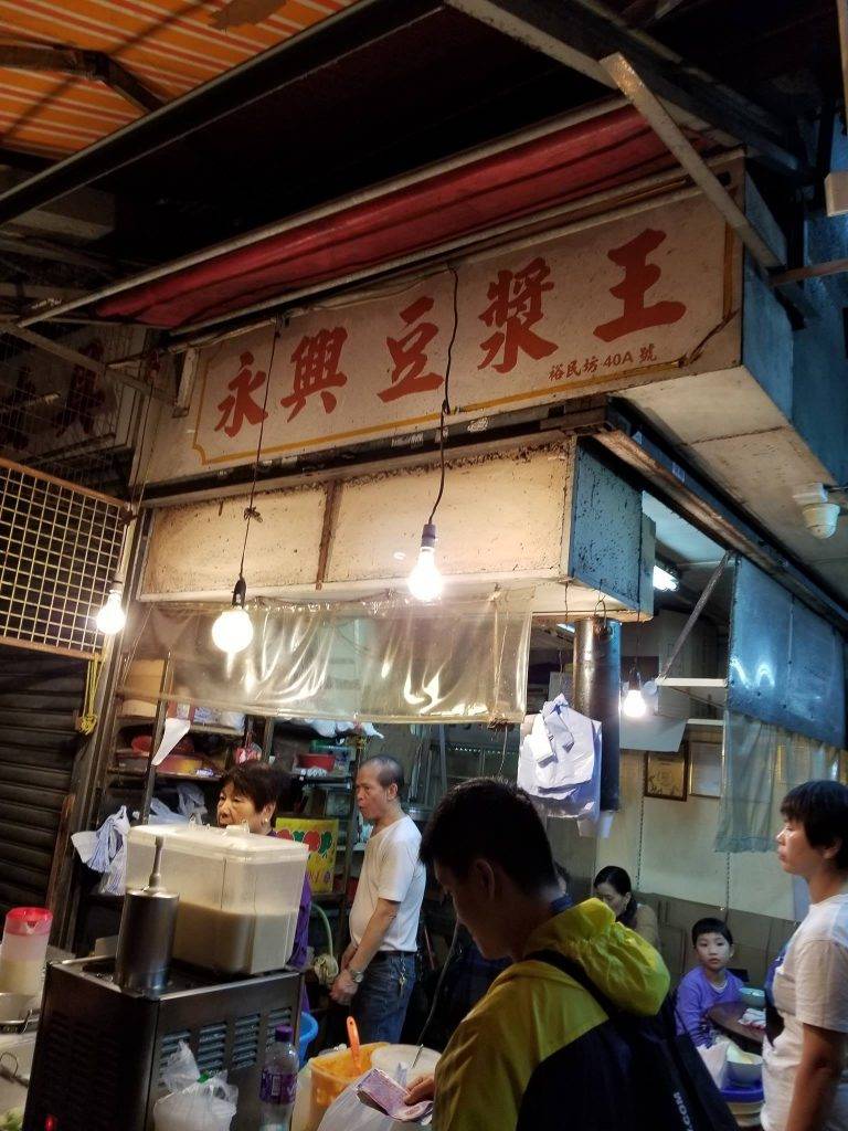 裕民坊 永興豆漿王營業至半夜2點半，可是夜鬼食宵夜的熱點。