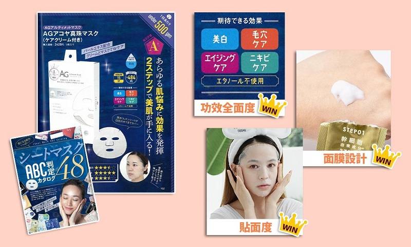 AG抗糖面膜獲日本權威美妝雜誌《LDK》評級A，其中成分評級更在48款面膜中脫穎而出，獲得5星滿分評級！