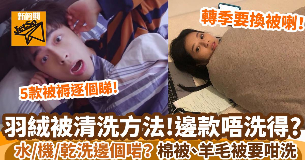 5款羽絨被清洗 洗被必知 冬天羽絨被 棉胎 厚被怎麼洗 常見被褥清洗收納大法 裝修佬專欄 好生活百科 好生活百科