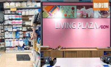 AEON柴灣Living PLAZA正式開幕 限定開幕買5送1優惠！超過4,000件貨品 $12日系家品／精品文具／化妝護理｜購物優惠情報