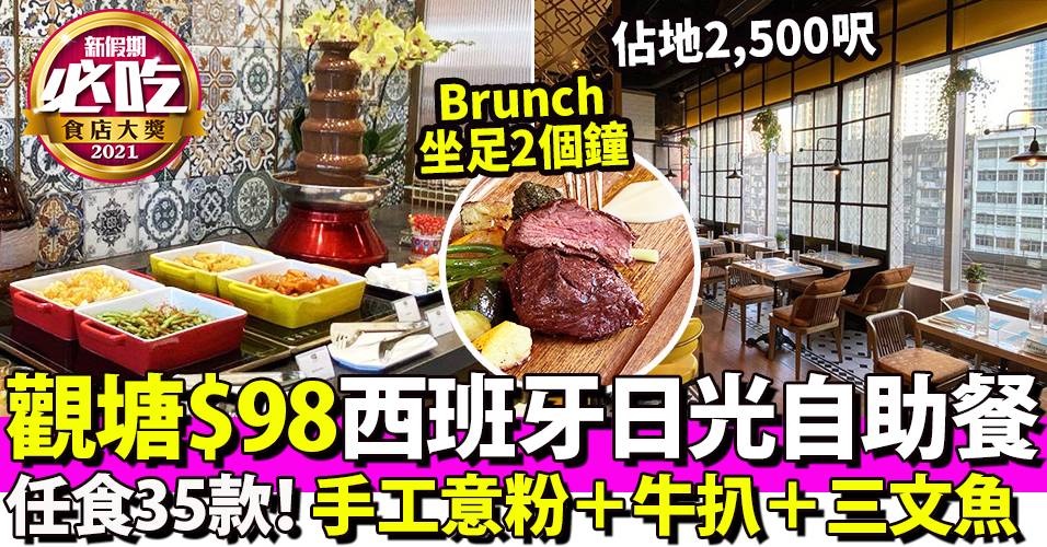 必吃環球特色美食 觀塘reserva Iberica 98自助餐食足2小時2 500呎日光環境任食35款小菜牛扒 手造意粉 朱古力噴泉 自助餐我要