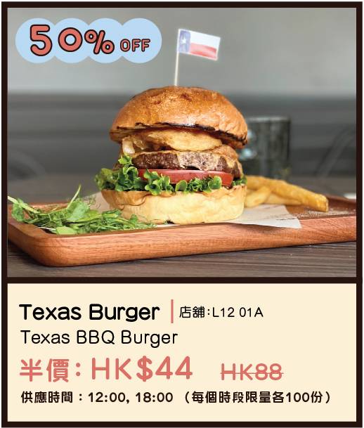 朗豪坊 Texas Burger – Texas BBQ Burger