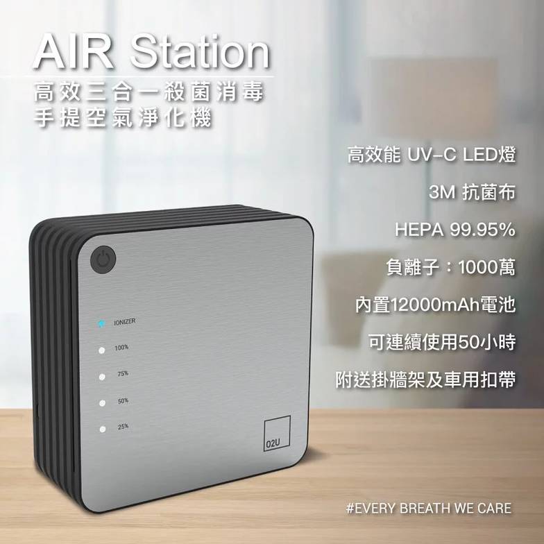 時尚購物展 O2U AIR Station 可攜式設計空氣消毒淨化機，於 「健康生活」展區發售。