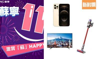 蘇寧網店勁減低至1折！必搶MacBook / iPhone 12 Pro Max /  Dyson吸塵機 最平$10.9！｜購物優惠情報