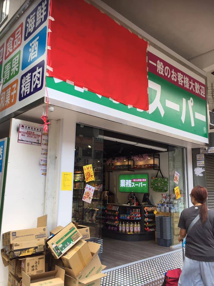 日本業務超市進駐大埔廣福道（圖片授權：Facebook@大世界.小旅人 Joanne Cheuk）