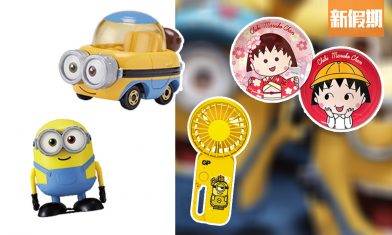 7-Eleven推12款櫻桃小丸子＋迷你兵團家品精品 最平$19！得意Minions車仔／迷你兩用風扇仔／閃粉小丸子鏡盒 即睇款式及價錢詳情！｜新品速遞