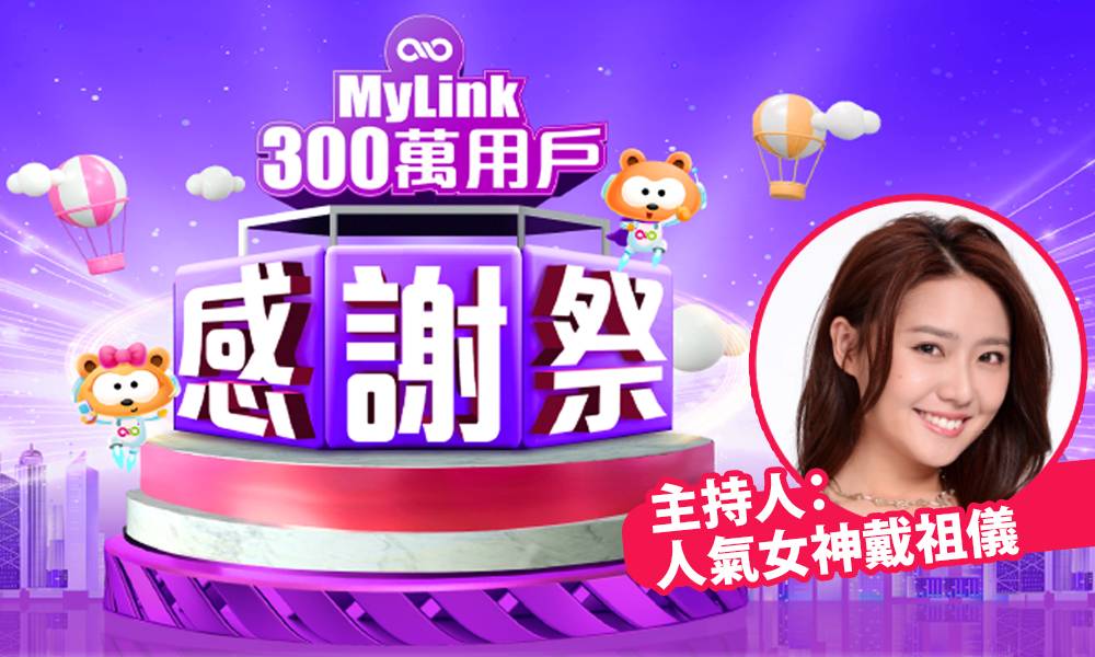 齊齊Mark實5月29日！睇MyLink 300萬用戶感謝祭直播活動