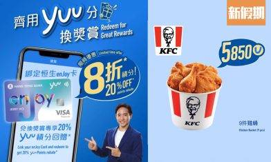 yuu積分獎賞優惠！超過150款產品 IKEA／惠康／KFC！ 恒生enJoy卡20%積分回贈｜購物優惠情報