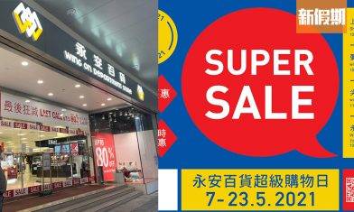 永安百貨大減價2折起！ 網店門市同步勁減！名牌/風扇/廚具/家品$89起｜購物優惠情報