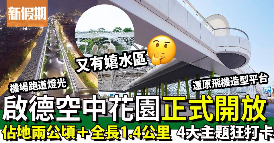 啟德空中花園正式開放佔地兩公頃全長1 4公里 仿飛機造型 4大區域 附前往方法 香港好去處 香港好去處 新假期