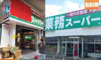 日本業務超市大埔開幕！香港首間2層分店！超平價掃日本百貨＋食品 即睇地址｜購物優惠情報