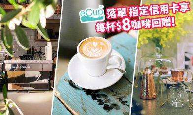 精品咖啡迷口袋名單！6間人氣 cafe 推介  外賣自取享每杯 $8 咖啡回贈 (附優惠碼)｜信用卡優惠情報