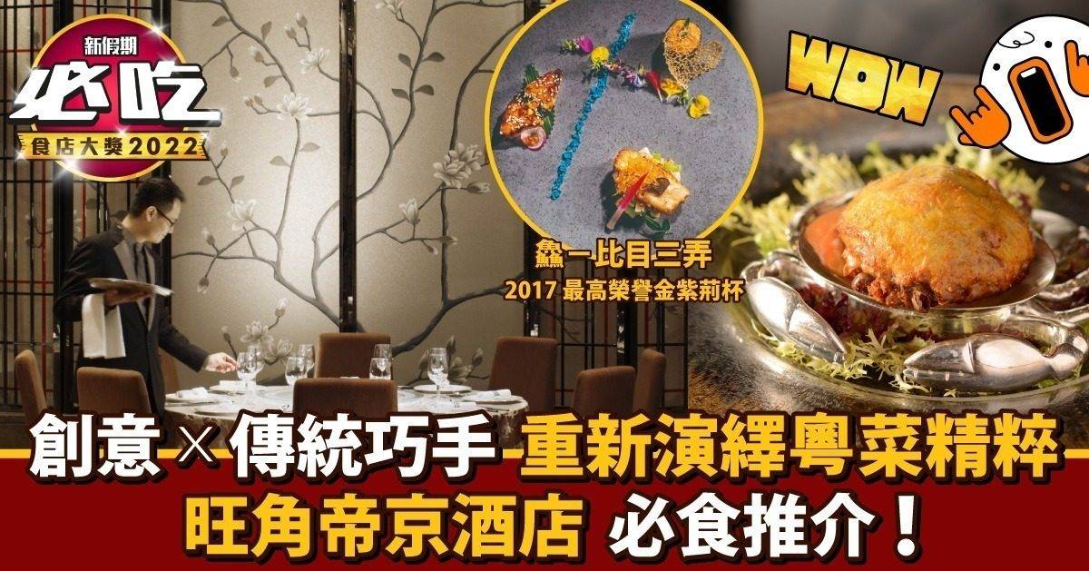 創意 X 傳統巧手匯粹！旺角帝京酒店 重新演繹粵式名菜｜父親節搵食