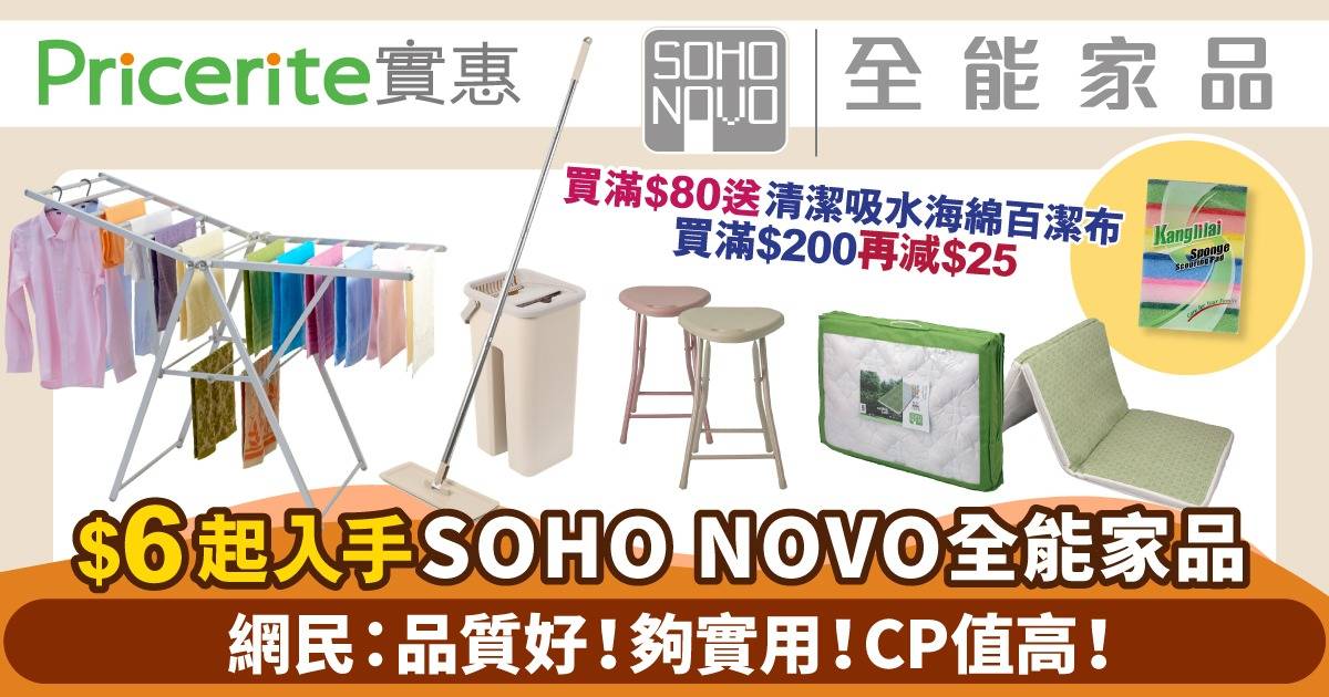 $6起入手SOHO NOVO 全能家品｜靚太激讚：CP值高！夠實用！ 家居收納/寢具/小型傢俬