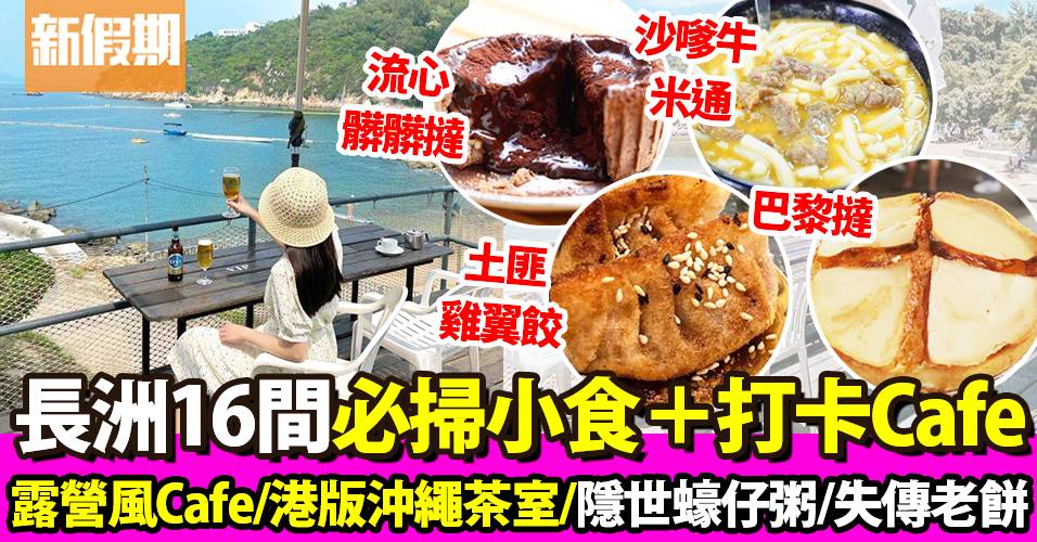 長洲美食2022｜16間推介：打卡Cafe＋芒果糯米糍＋傳統美食｜區區搵食